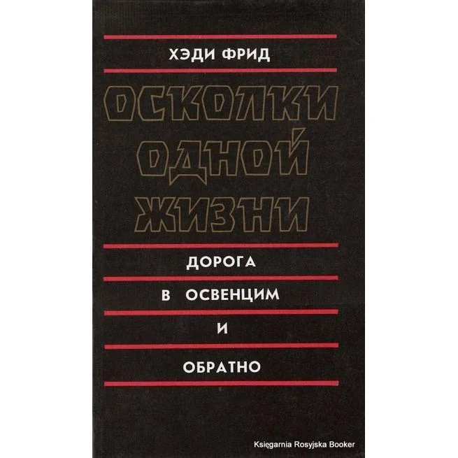 Обложка книги «Осколки одной жизни. Дорога в Освенцим и обратно. Хэди Фрид»