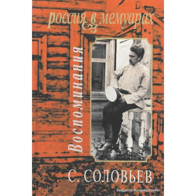 Обложка книги «Соловьев С. Воспоминания»