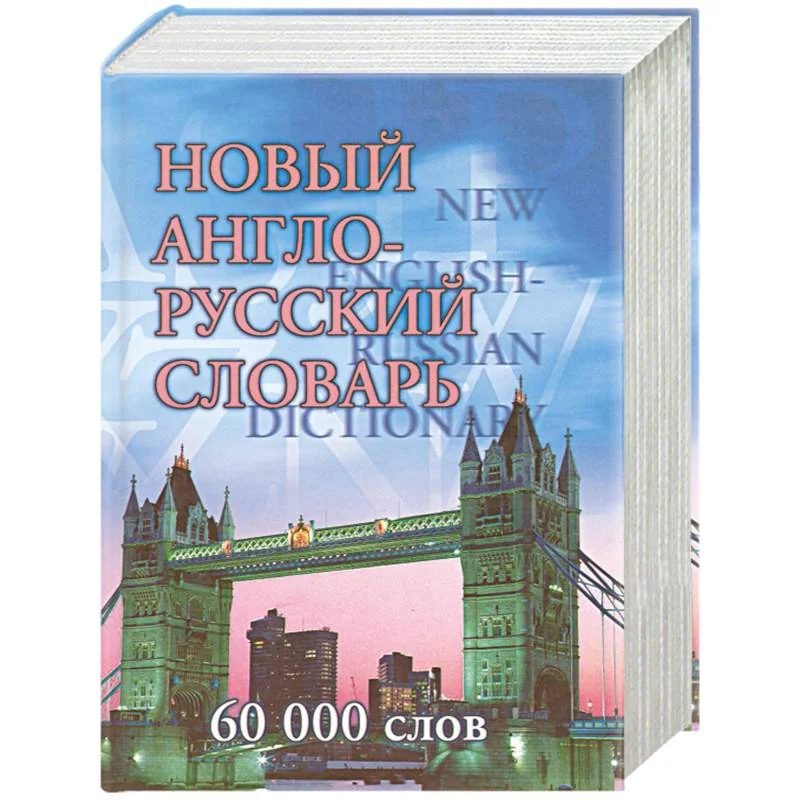 Обложка книги «Новый англо-русский словарь. 60 000 слов»