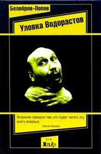 Обложка книги «Уловка водорастов»