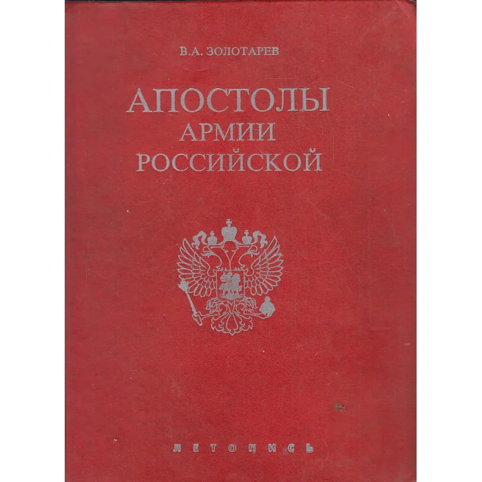 Обложка книги «Апостолы армии Российской»
