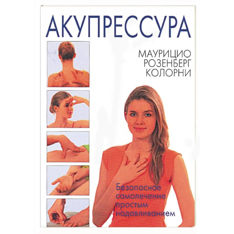 Обложка книги «Акупрессура»