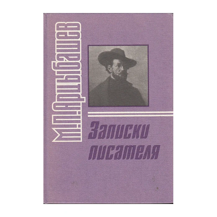 Обложка книги «Записки писателя»