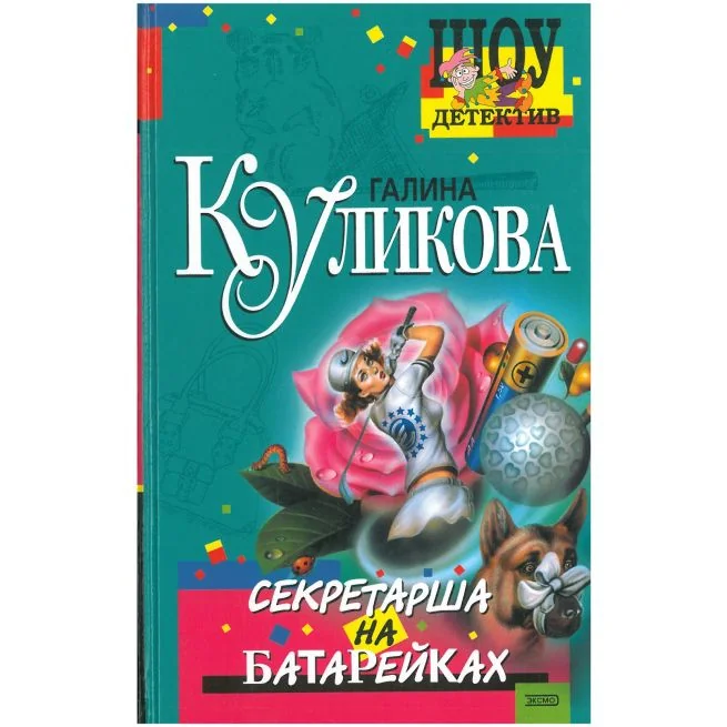 Обложка книги «Секретарша на батарейках. Галина Куликова»