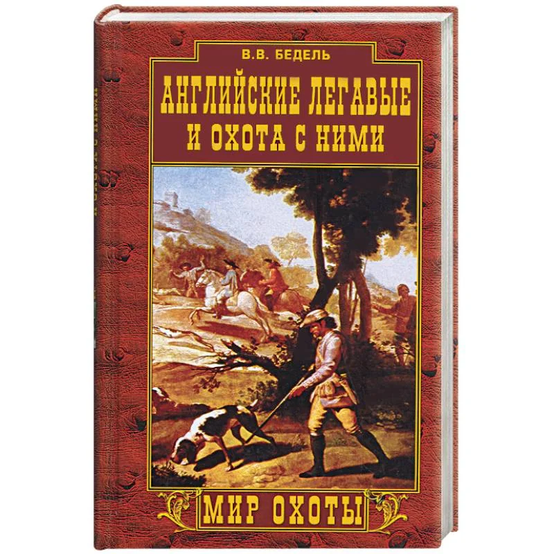 Обложка книги «Английские легавые и охота с ними»