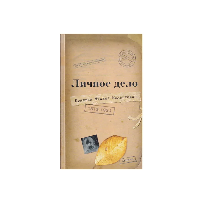 Обложка книги «Личное дело Михаила Михайловича Пришвина. Воспоминания современников. Война. Наш дом»
