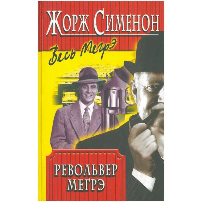 Обложка книги «Весь Мегрэ»