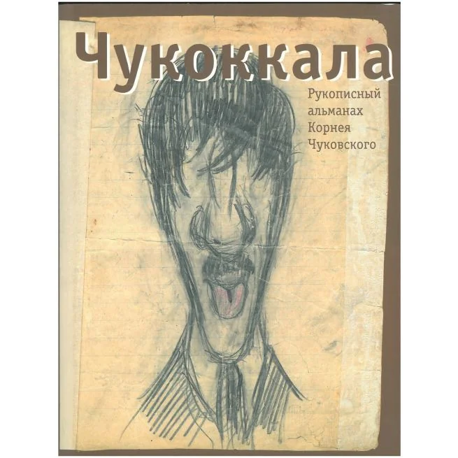 Обложка книги «Чукоккала: Рукописный альманах Корнея Чуковского»