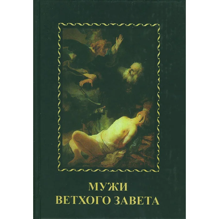 Обложка книги «Мужи Ветхого Завета»
