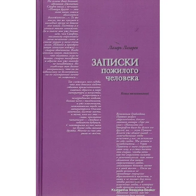 Обложка книги «Записки пожилого человека. Книга воспоминаний»