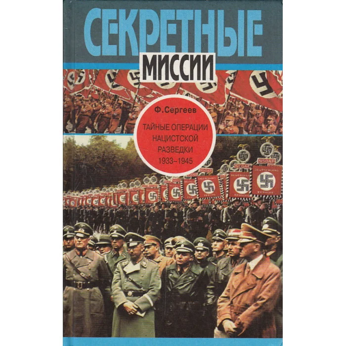Обложка книги «Тайные операции нацистской разведки, 1933-1945»