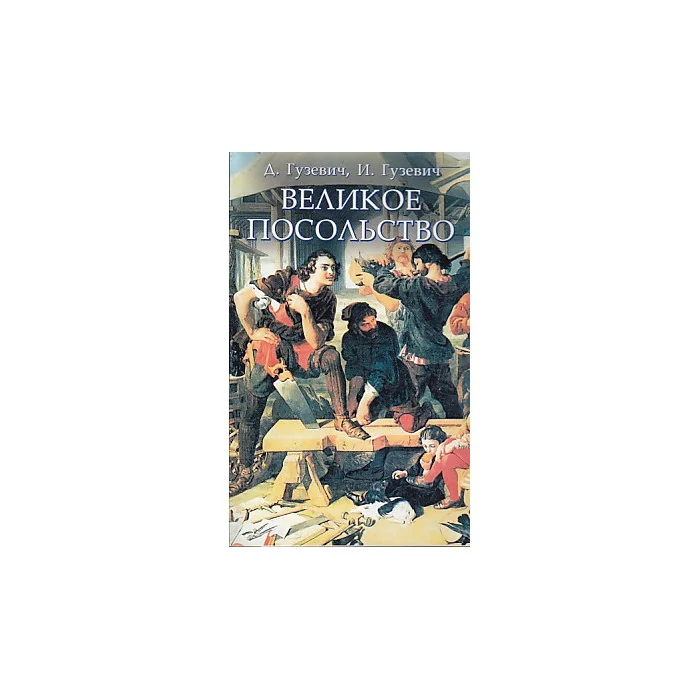 Обложка книги «Великое посольство»