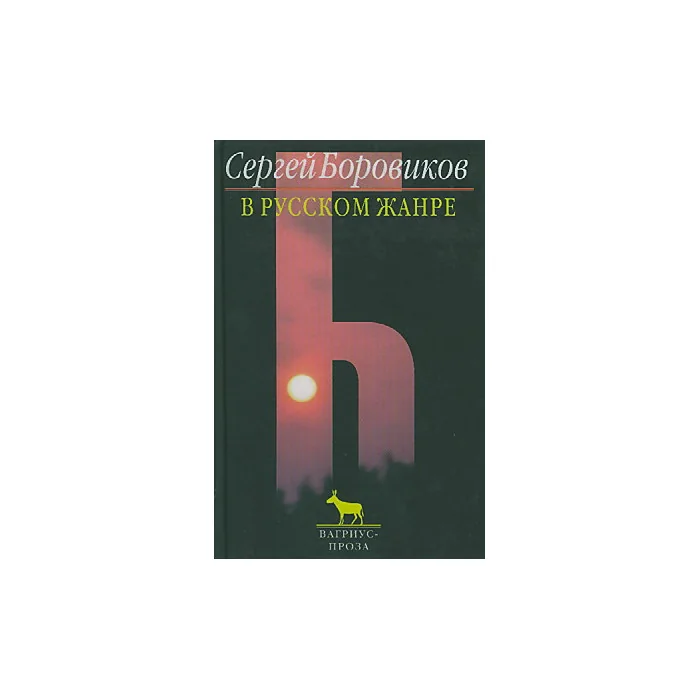 Обложка книги «В русском жанре»