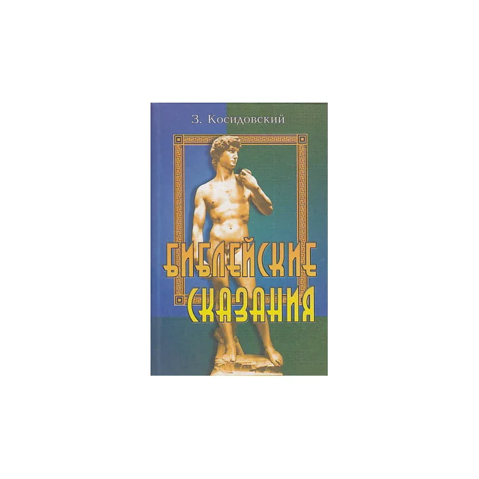 Обложка книги «Библейские сказания»