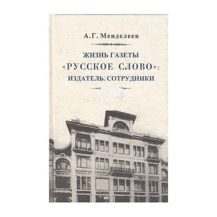 Обложка книги «Жизнь газеты "Русское слово". Издатель. Сотрудники»