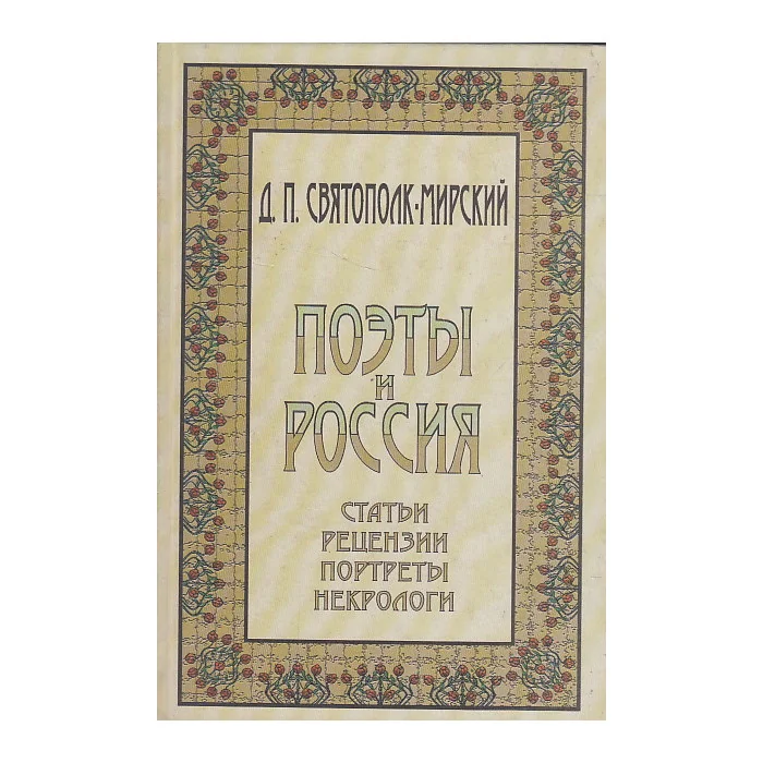 Обложка книги «Поэты и Россия. Статьи, рецензии, портреты, некрологи»