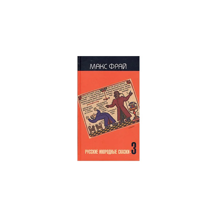 Обложка книги «Русские инородные сказки-3»