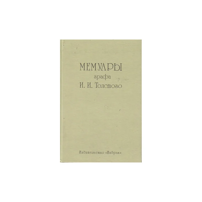Обложка книги «Мемуары графа И.И. Толстого»