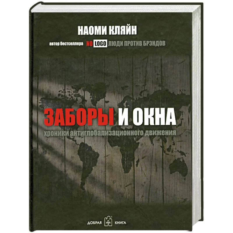 Обложка книги «Заборы и окна. Хроники антиглобализационного движения»