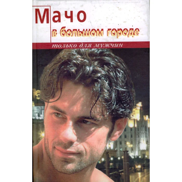 Обложка книги «Мачо в большом городе»