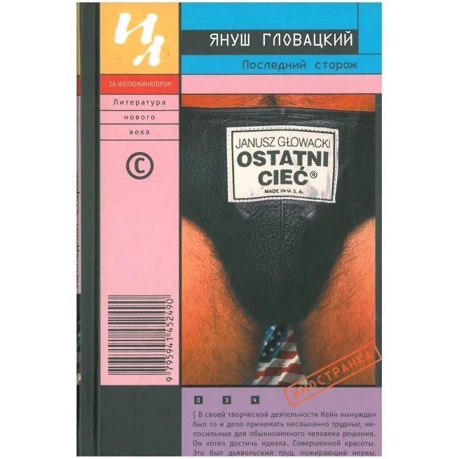 Обложка книги «Последний сторож. Януш Гловацкий»