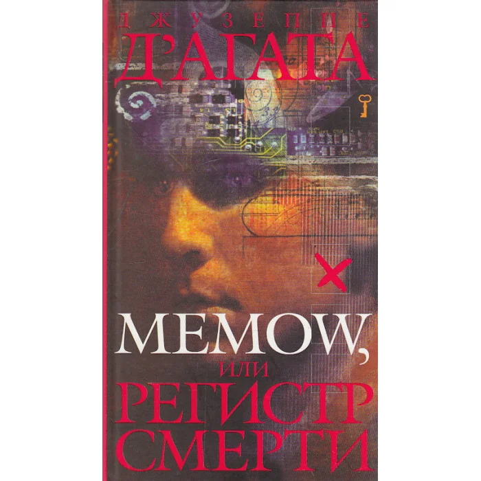 Обложка книги «Memow, или Регистр смерти»