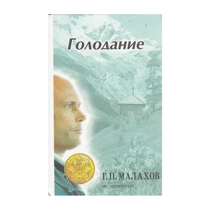 Обложка книги «Голодание»