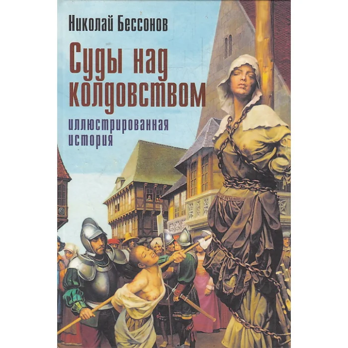Обложка книги «Суды над колдовством. Иллюстрированная история»