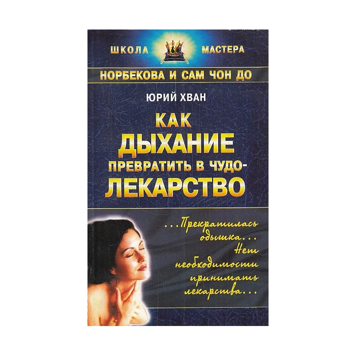 Обложка книги «Как дыхание превратить в чудо-лекарство»