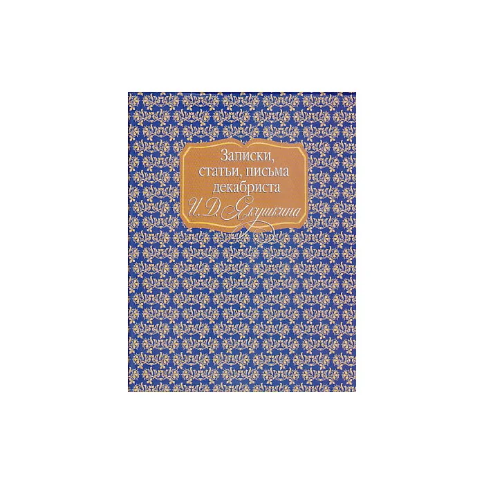 Обложка книги «Записки, статьи, письма декабриста И. Д. Якушкина»