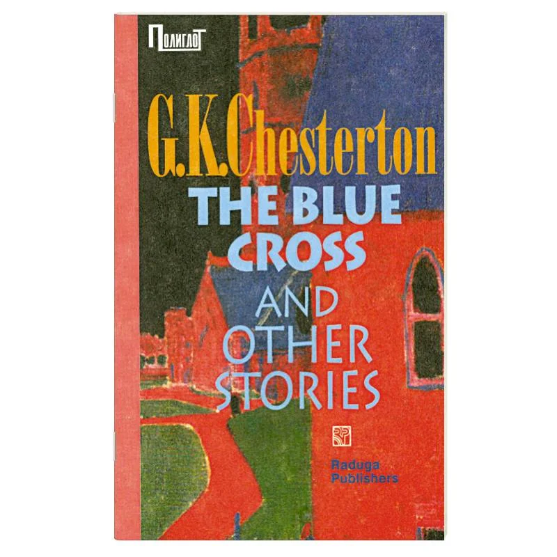 Обложка книги «Сапфировый крест и другие рассказы. Сборник»