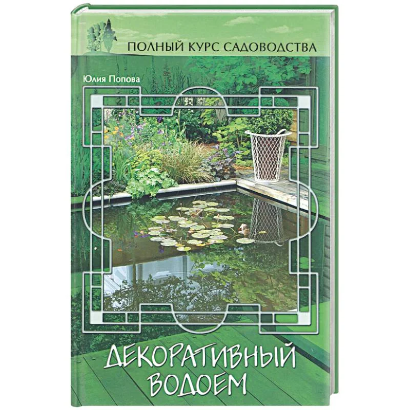 Обложка книги «Декоративный водоем»
