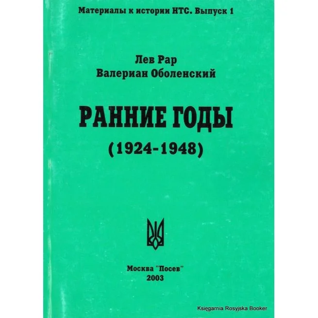 Обложка книги «Ранние годы (1924-1948). Лев Рар, Валериан Оболенский»
