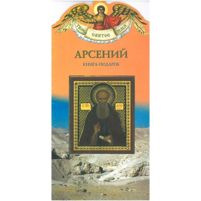 Обложка книги «Твое святое имя. Арсений. Книга-подарок»