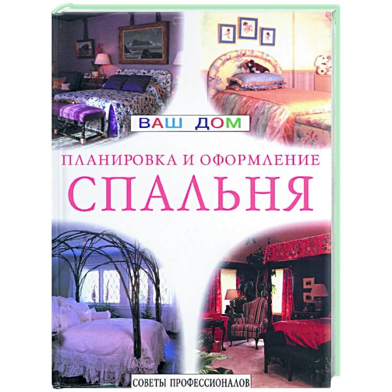 Обложка книги «Спальня. Планировка и оформление»