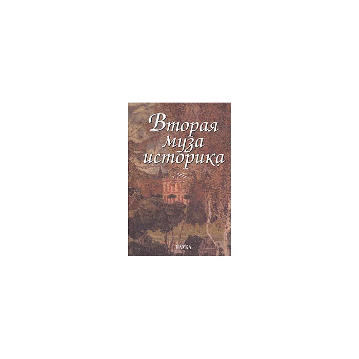 Обложка книги «Вторая муза историка: Неизученные страницы русской культуры XX столетия»