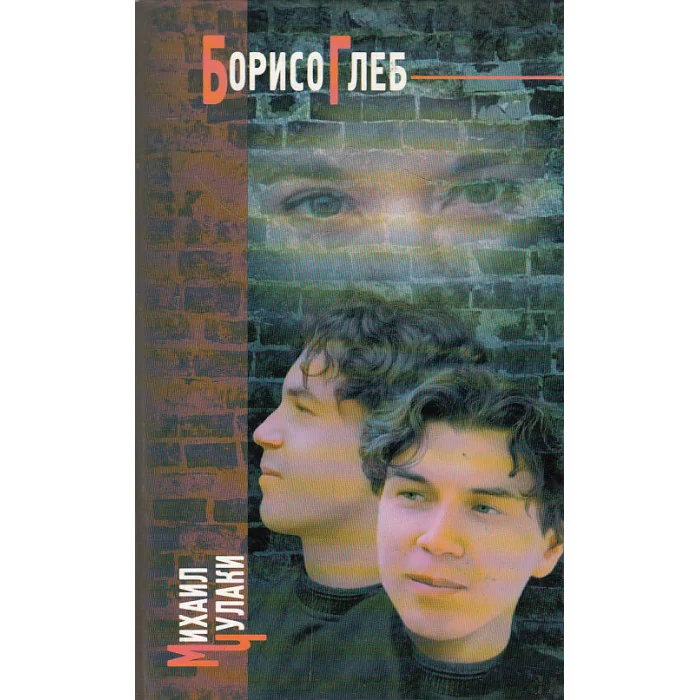 Обложка книги «БорисоГлеб»
