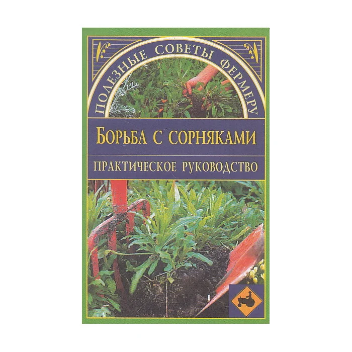 Обложка книги «Борьба с сорняками»