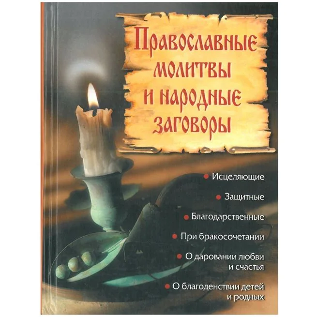 Обложка книги «Православные молитвы и народные заговоры»