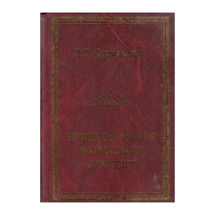 Обложка книги «Университетская философия в России»