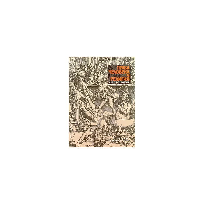 Обложка книги «Права человека и религия. Хрестоматия»