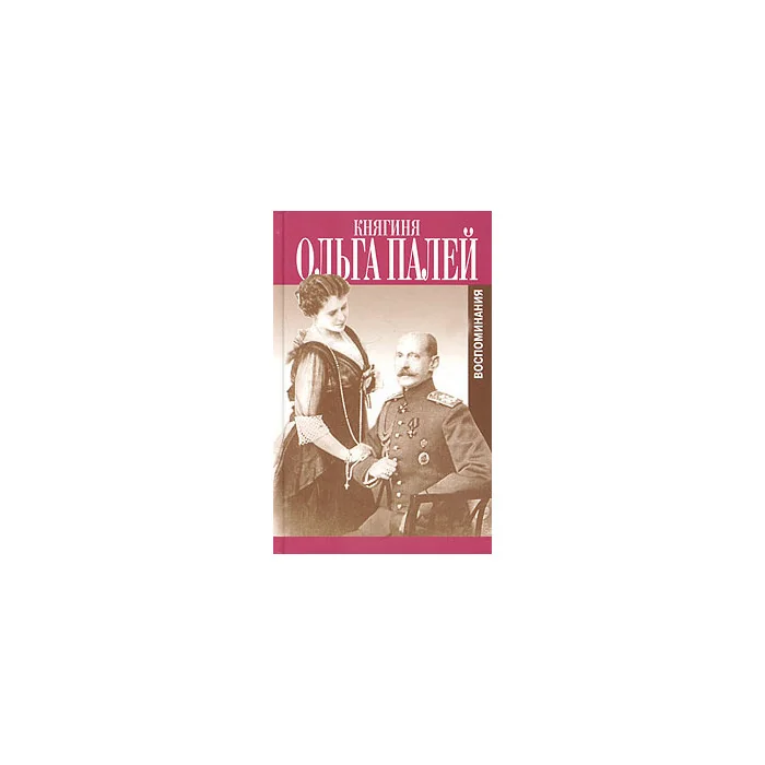 Обложка книги «Воспоминания : с прил. писем, дневника и стихов ее сына Владимира»