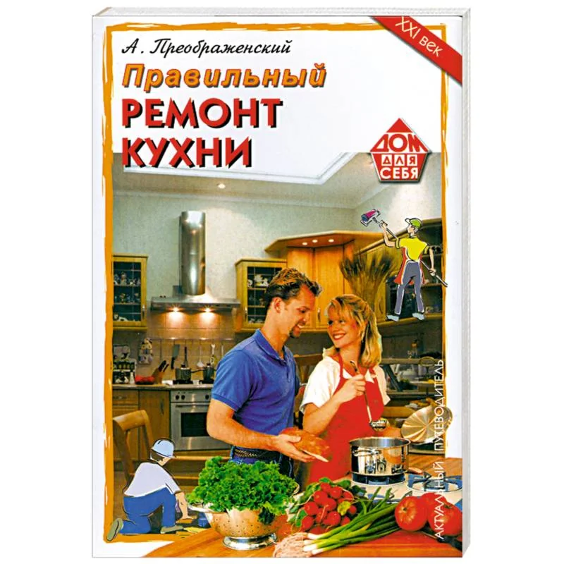 Обложка книги «Правильный ремонт кухни»