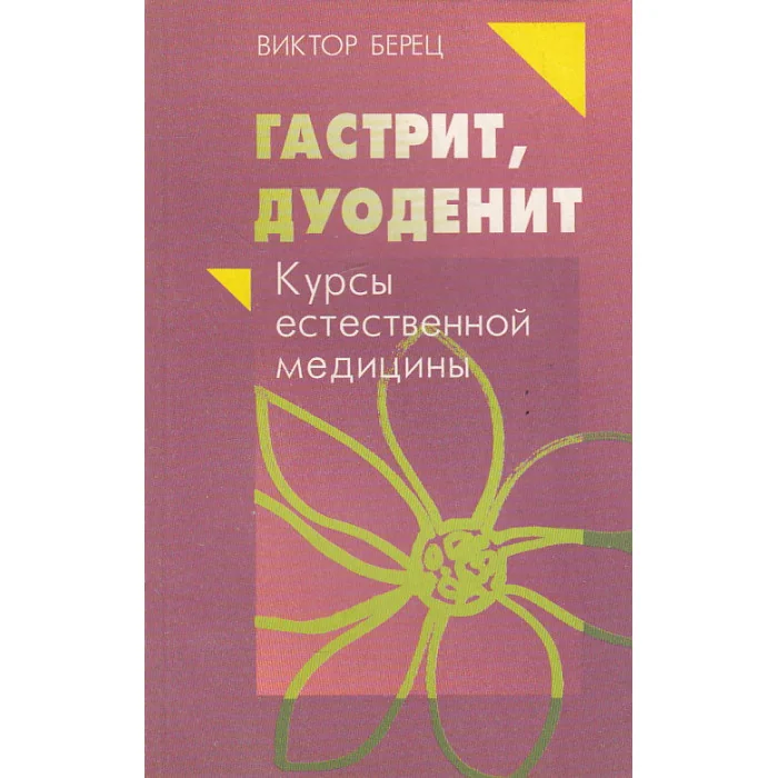 Обложка книги «Гастрит, дуоденит»