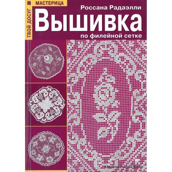 Обложка книги «Вышивка по филейной сетке. Радаэлли Россана»