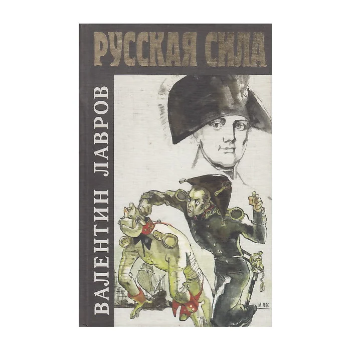 Обложка книги «Русская сила»