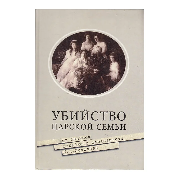 Обложка книги «Убийство царской семьи»