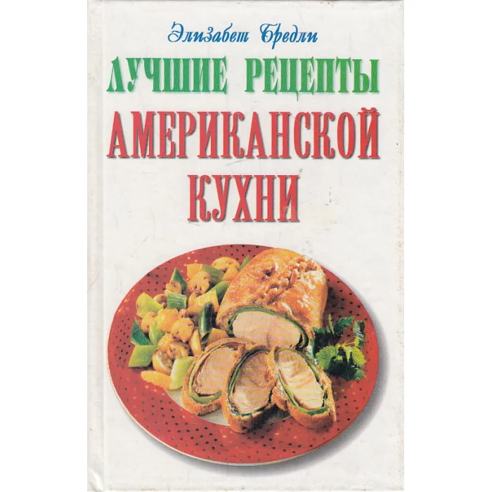 Обложка книги «Лучшие рецепты американской кухни»
