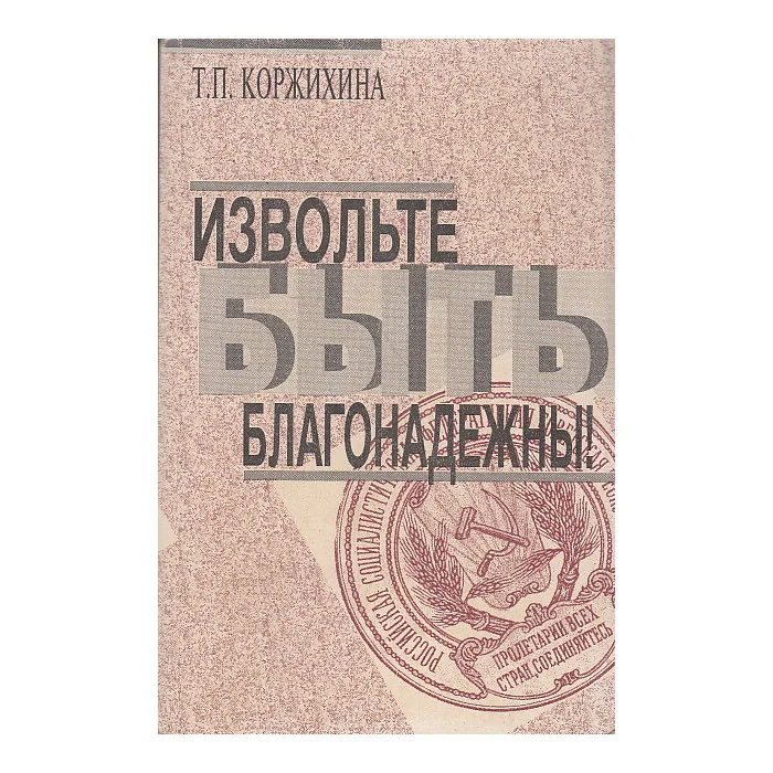 Обложка книги «Извольте быть благонадежны!»
