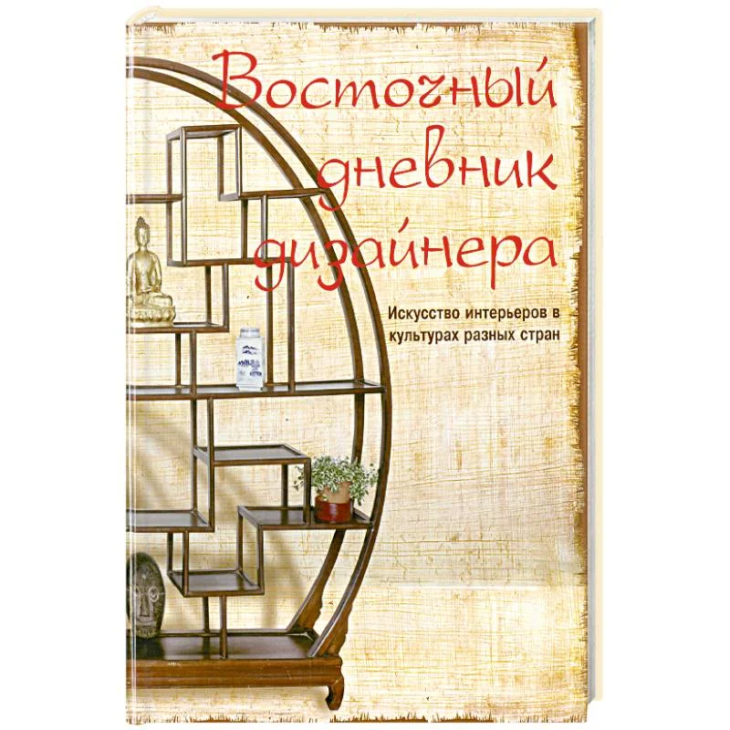 Обложка книги «Восточный дневник дизайнера»